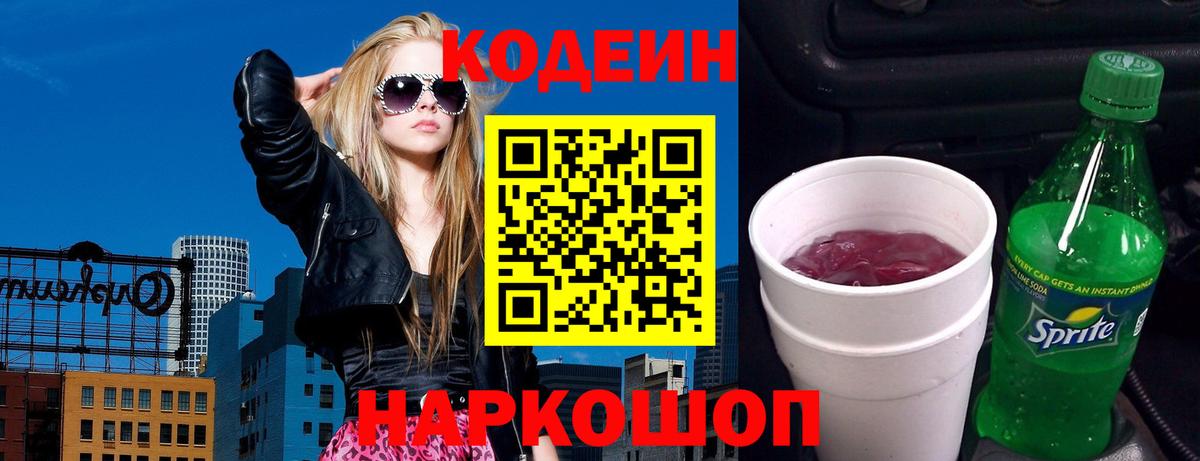 Codein напиток Lean (лин)  Кодеиновый сироп Lean Purple Drank  дарнет шоп  Вход с VPN  Россошь 