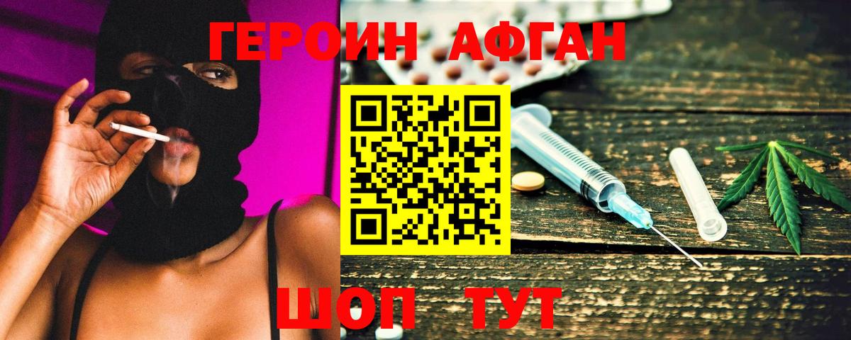 ГЕРОИН Афган Россошь